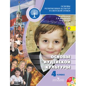 Основы религиозных культур и светской этики. 4 класс. Основы иудейской культуры. ФГОС