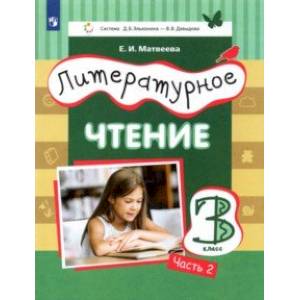 Литературное чтение. 3 класс. Учебник. В 3-х частях. Часть 2.