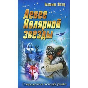 Левее полярной звезды