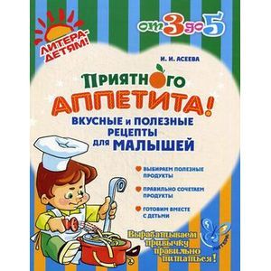 Приятного аппетита! Вкусные и полезные рецепты для малышей
