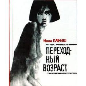 Переходный возраст