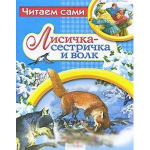 Лисичка-сестричка и волк