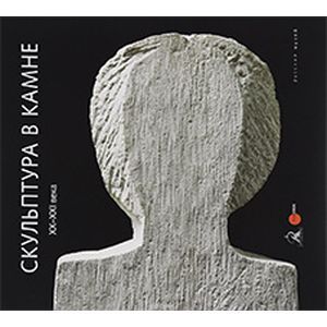 Скульптура в камне XX - XXI века