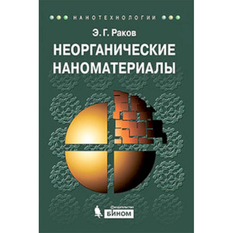 Неорганические наноматериалы: Учебное пособие