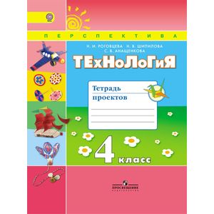 Технология. 4 класс. Тетрадь проектов. ФГОС