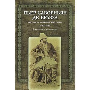 Миссия на Африканский Запад. 1883-1885. Документы и материалы