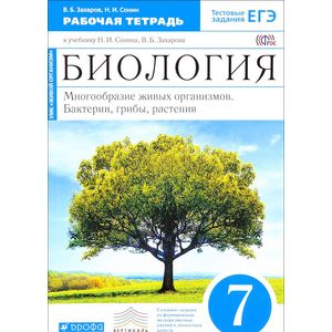 Биология. Многообразие живых организмов. Бактерии, грибы, растения. 7 класс. Рабочая тетрадь. К учебнику Н. И. Сонина, В. Б. Захарова