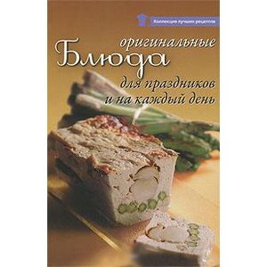 Оригинальные блюда для праздников и на каждый день