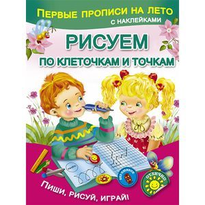 Рисуем по клеточкам и точкам