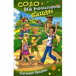 Соло на водонапорной башне