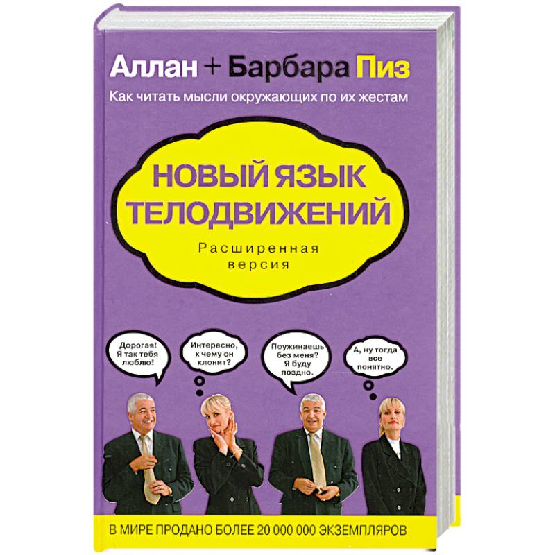 Новый язык телодвижений. Расширенная версия