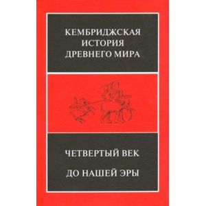 Кембриджская история Древнего мира. Том 6. Четвертый век до нашей эры. Комплект из 2-х кн. Полутом 2