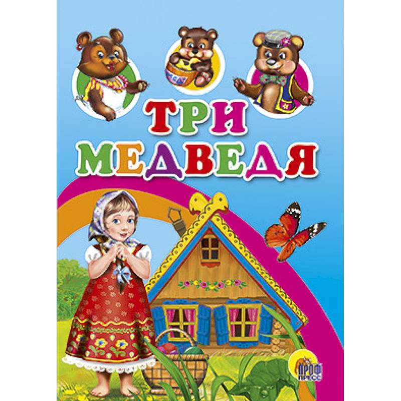 Афиша три медведя. Маленькая книжка. Три медведя. Три медведя дом книжка. Книжка малышка три медведя. Книга мини три медведя.