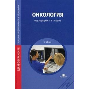 Онкология: Учебник. 2-е издание