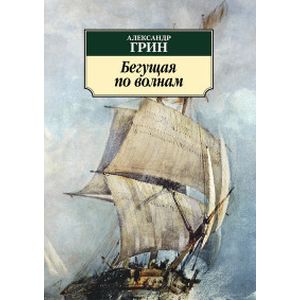 Бегущая по волнам