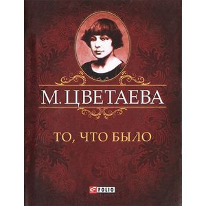 М. Цветаева. Собрание сочинений. То,что было (миниатюрное издание)