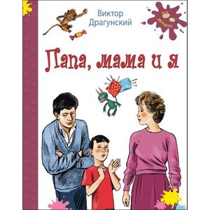 Папа, мама и я