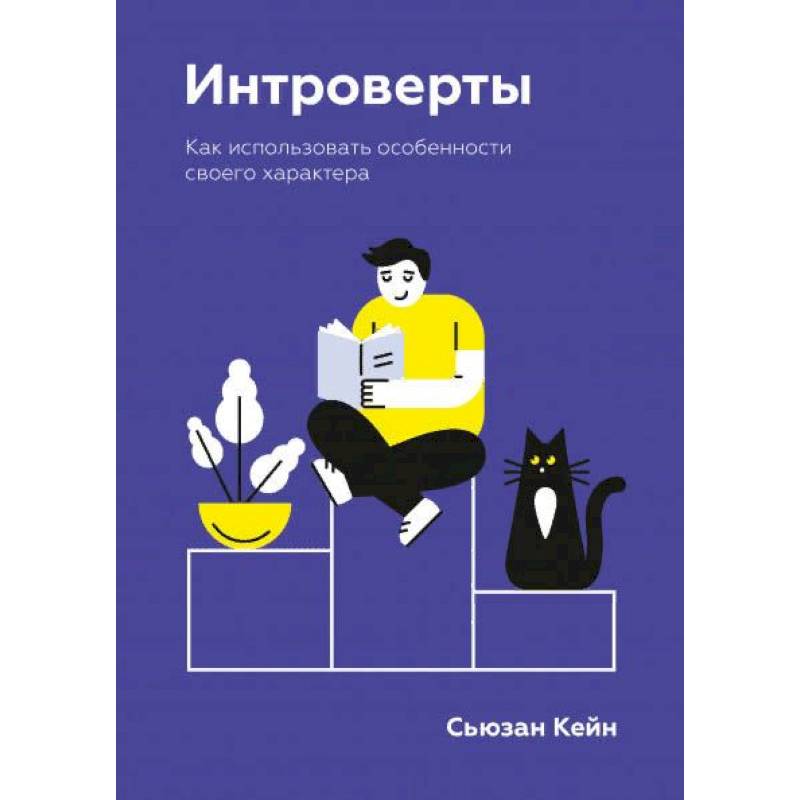 Интроверты. Как использовать особенности своего характера Интроверты. Как использовать особенности своего характера