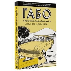 Габо Маркес: повесть об одной необычной судьбе