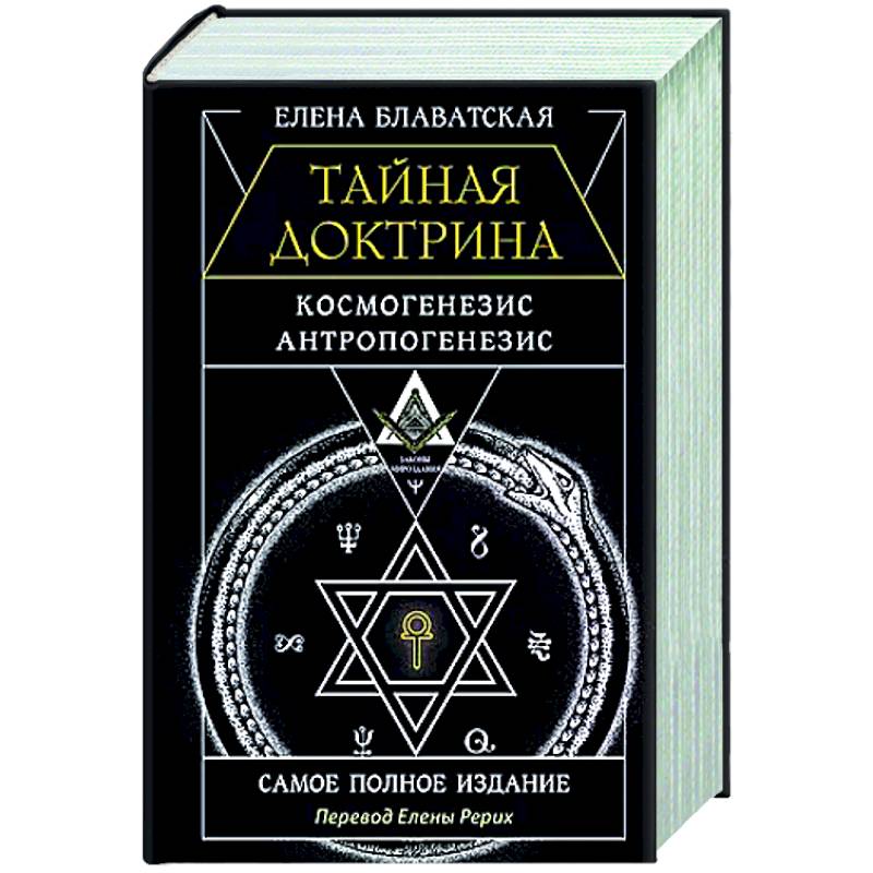Тайная доктрина. Космогенезис. Антропогенезис. Самое полное издание Тайная доктрина. Космогенезис. Антропогенезис. Самое полное издание