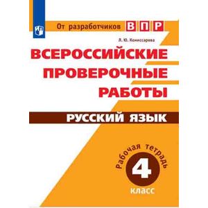 ВПР. Русский язык. 4 класс. Рабочая тетрадь