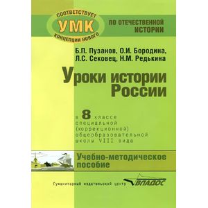 История России. 8 класс. Уроки в специальной (коррекционной) общеобразовательной школе VIII вида (для детей с нарушениями интеллекта). Учебно-методическое пособие