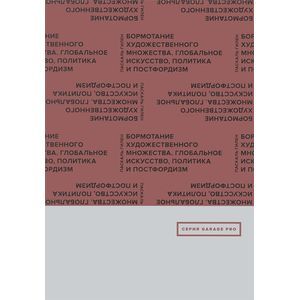 Бормотание художественного множества. Глобальное искусство, политика и постфордизм