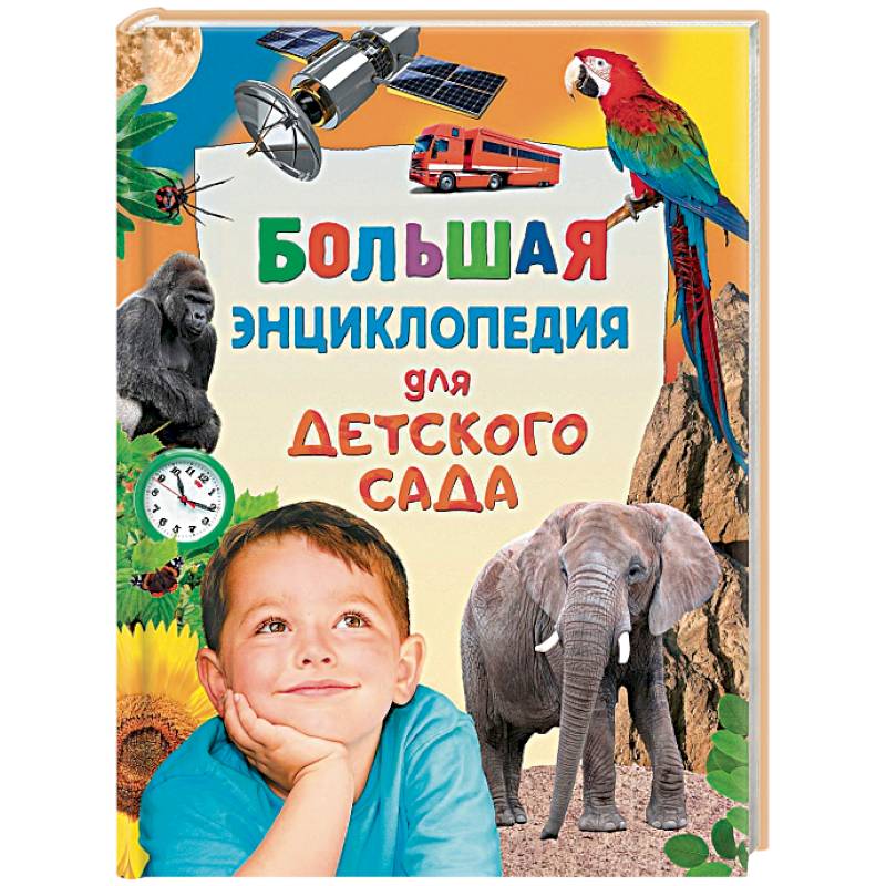 Большая энциклопедия для детского сада