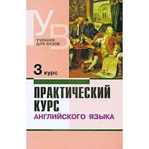 Практический курс английского языка. 3 курс