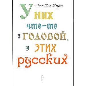 У них что-то с головой, у этих русских