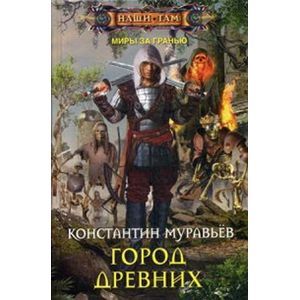 Город древних