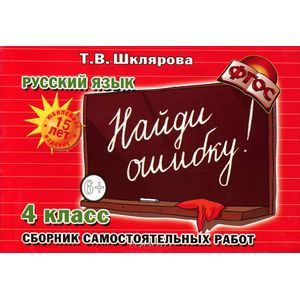 Русский язык. 4 класс. Сборник самостоятельных работ 'Найди ошибку!'