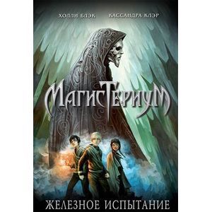 Железное испытание