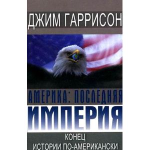 Америка. Последняя империя. Конец по-американски