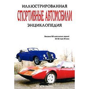 Спортивные автомобили. Иллюстрированная энциклопедия