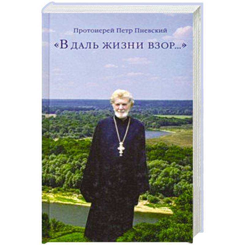 В даль жизни взор…