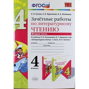 Литературное чтение. 4 класс. Зачетные работы к учебнику Климановой, Горецкого. Часть 2. ФГОС