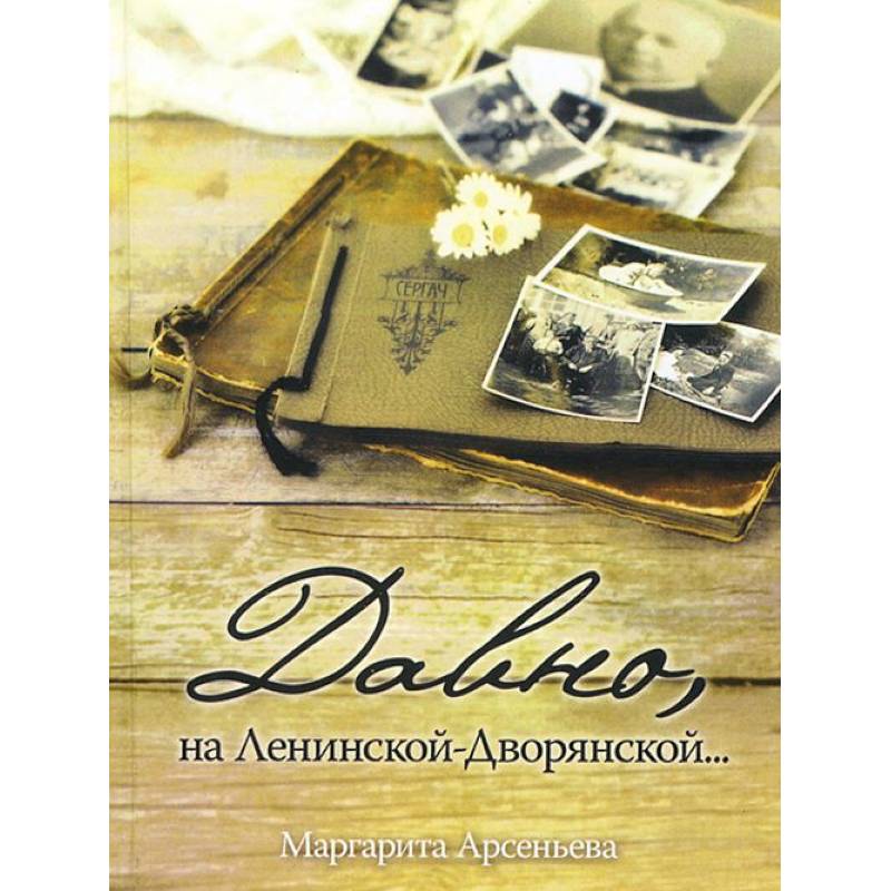 Давно, на Ленинской-Дворянской. Повесть