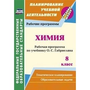 Химия. 8 класс. Рабочая программа по учебнику О.С. Габриеляна. ФГОС