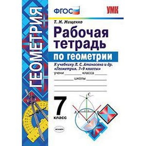 Рабочая тетрадь по геометрии. 7 класс. К учебнику Л.С. Атанасяна 'Геометрия. 7-9 классы'