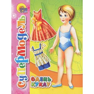 Супермодель. Вырезалки.