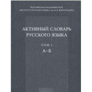 Активный словарь русского языка. Том 1. А – Б