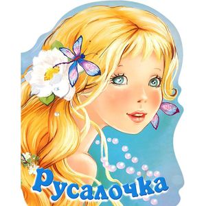 Русалочка