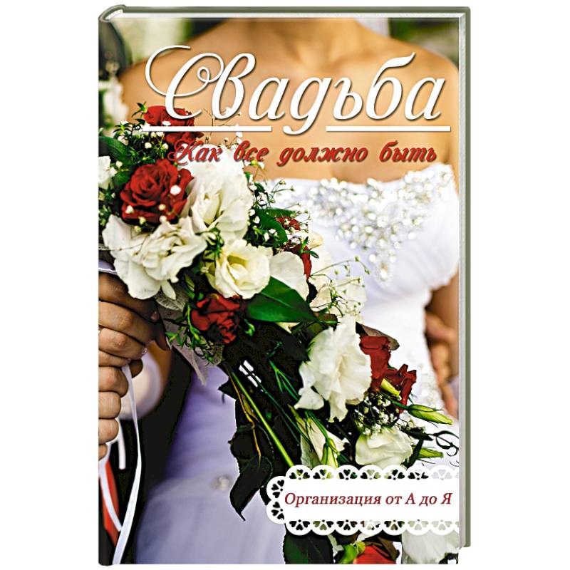 Свадьба. Как все должно быть