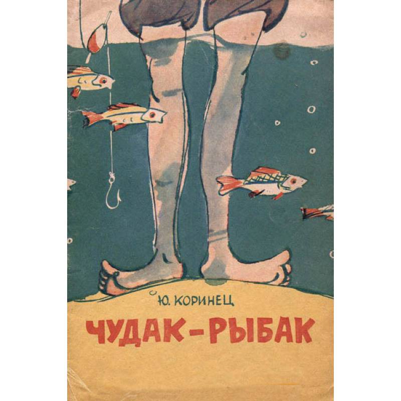 Чудак-рыбак