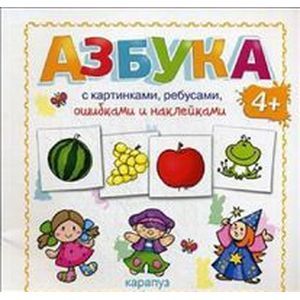 Азбука с картинками, ребусами, ошибками и наклейками