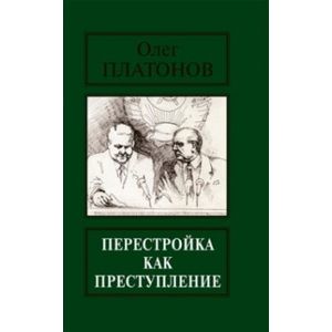 Перестройка как преступление. Из воспоминаний и дневников