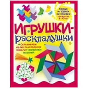 Игрушки-раскладушки