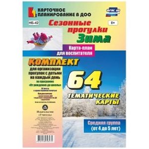 Сезонные прогулки. Зима. Карта-план для воспитателя. Средняя группа (от 4 до 5 лет). Комплект для организации прогулок с детьми на каждый день по программе 'От рождения до школы'
