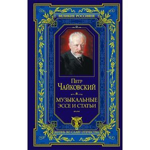 Музыкальные эссе и статьи